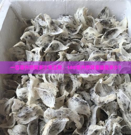 一百毫升燕窝多少克正常
