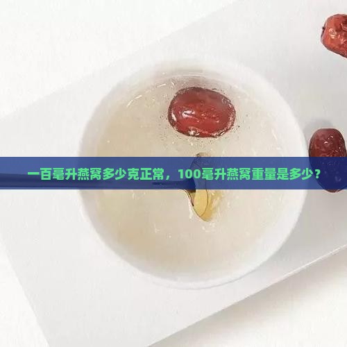 一百毫升燕窝多少克正常