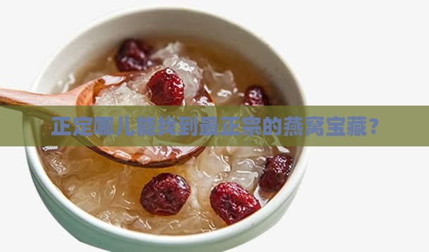 正定哪里卖燕窝的最多啊