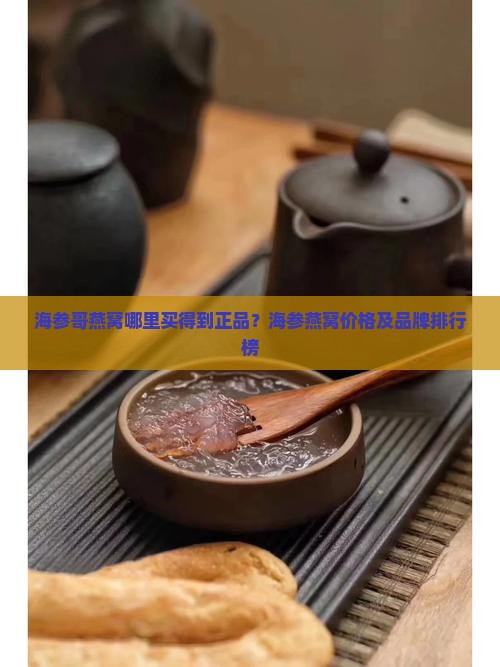 海参哥燕窝哪里买的到