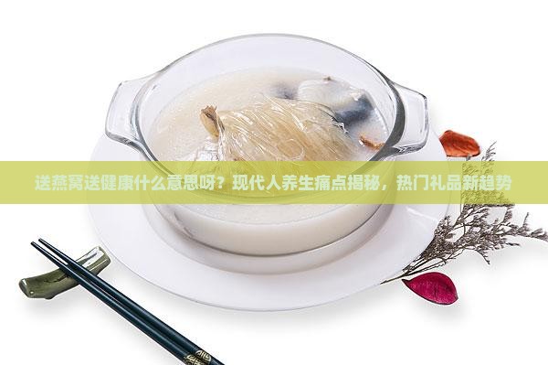 送燕窝送健康什么意思呀