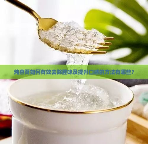 燕窝怎么炖可以去腥味