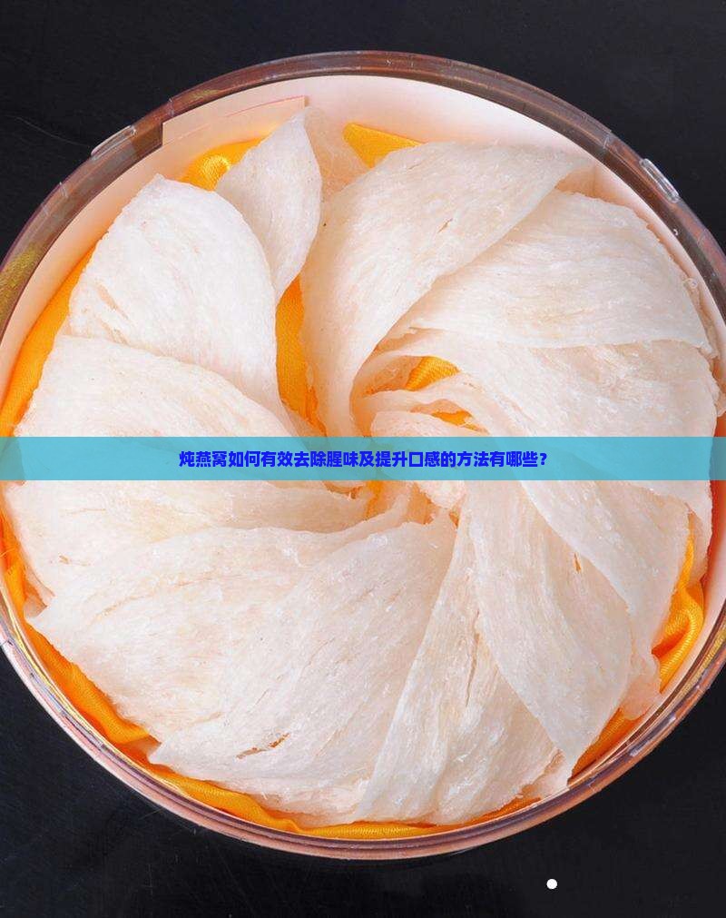 燕窝怎么炖可以去腥味