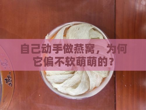 燕窝自己做不软怎么回事