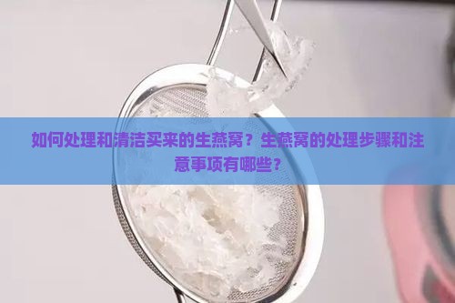 买来的生燕窝怎么处理