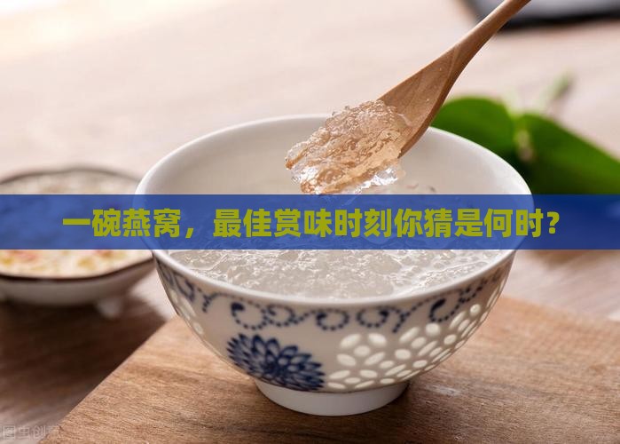 燕窝什么时候喝最好呢