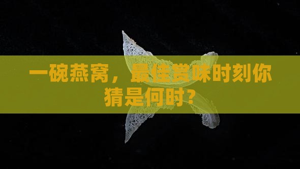 燕窝什么时候喝最好呢