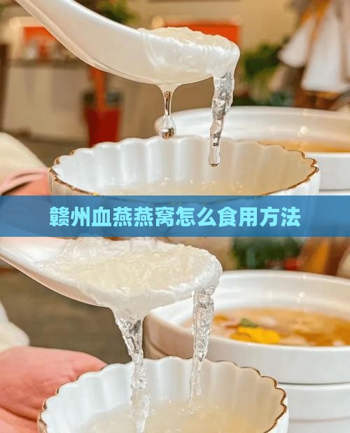 赣州血燕燕窝怎么食用