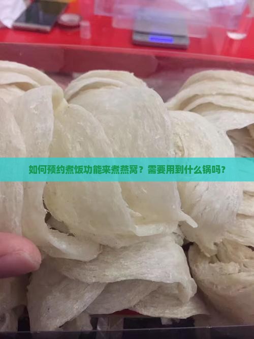 煮燕窝的锅怎么预约煮饭