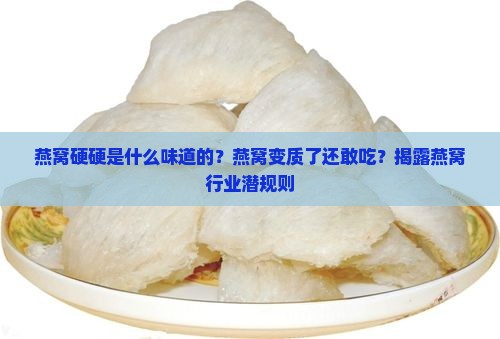 燕窝硬硬是什么味道的
