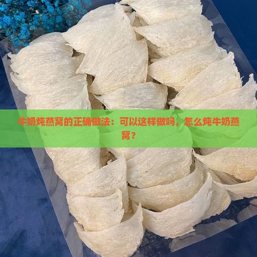 牛奶可以炖燕窝吗怎么炖