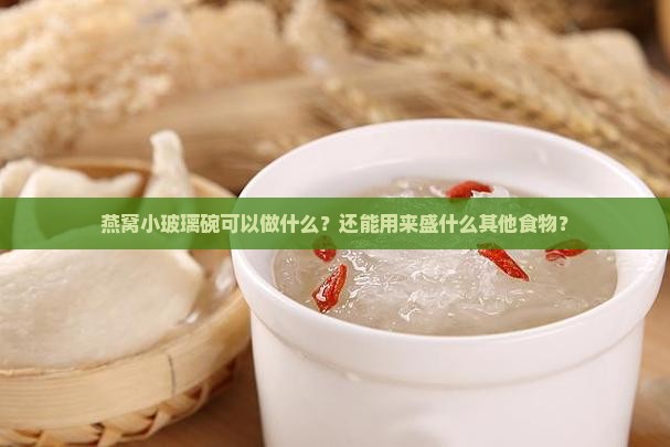 燕窝小玻璃碗可以做什么