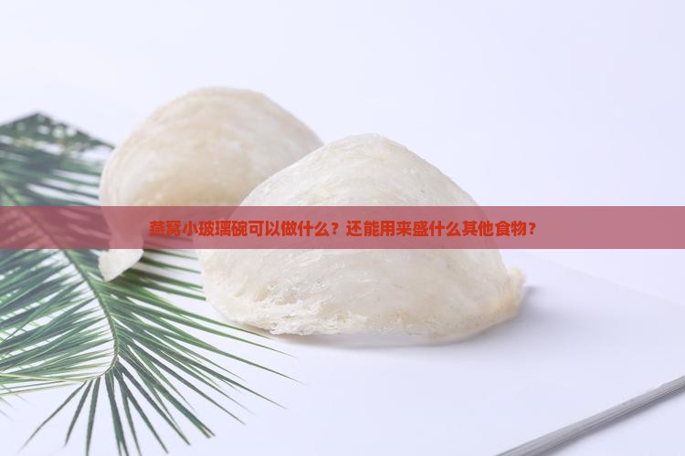 燕窝小玻璃碗可以做什么