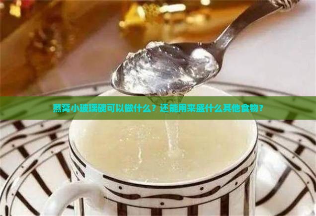燕窝小玻璃碗可以做什么
