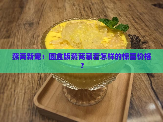 新款燕窝圆盒价格多少钱