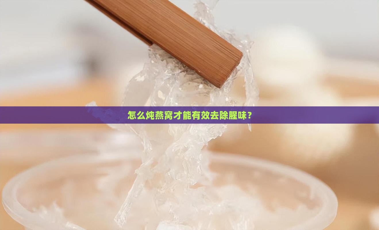 炖燕窝时放什么没有腥味