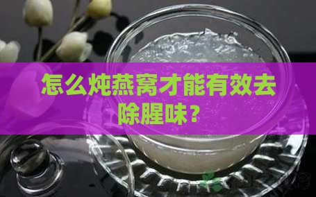 炖燕窝时放什么没有腥味