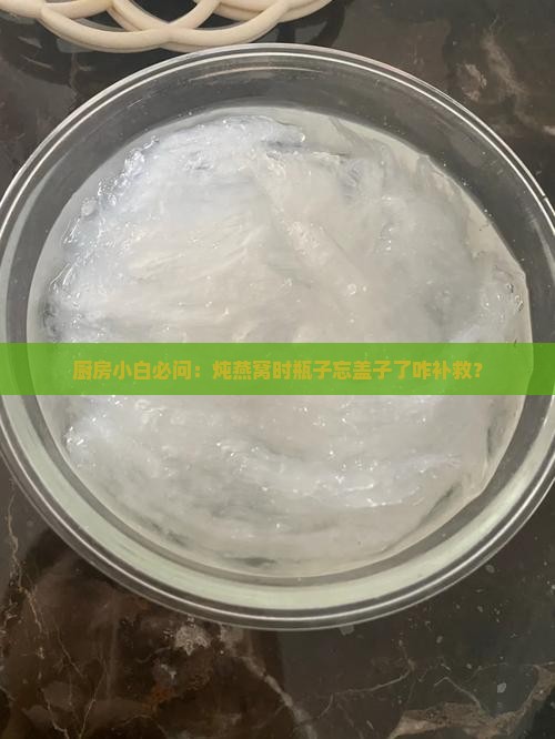 燕窝瓶没有盖子怎么办