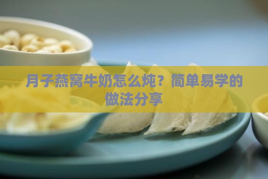 月子燕窝牛奶怎么炖最好