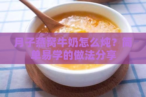 月子燕窝牛奶怎么炖最好