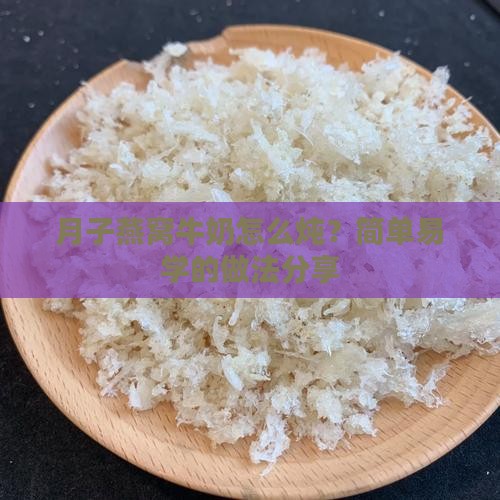 月子燕窝牛奶怎么炖最好