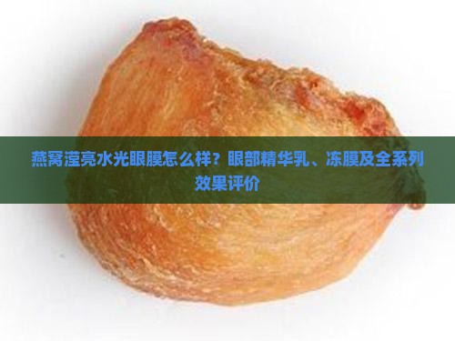 燕窝滢亮水光眼膜怎么样