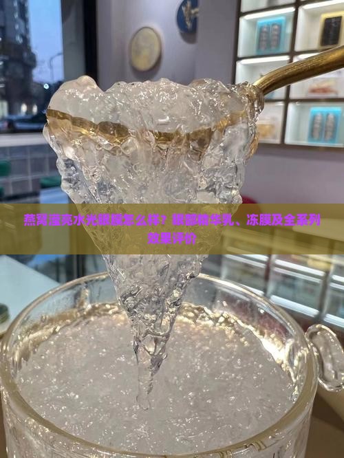 燕窝滢亮水光眼膜怎么样