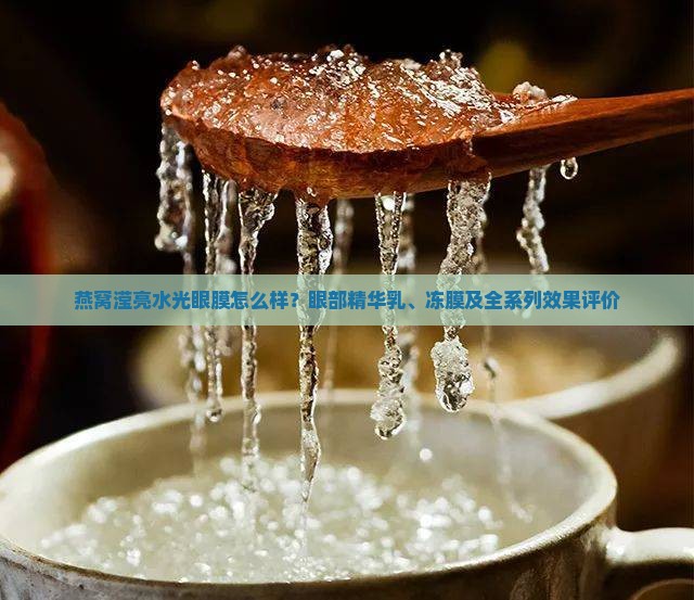 燕窝滢亮水光眼膜怎么样
