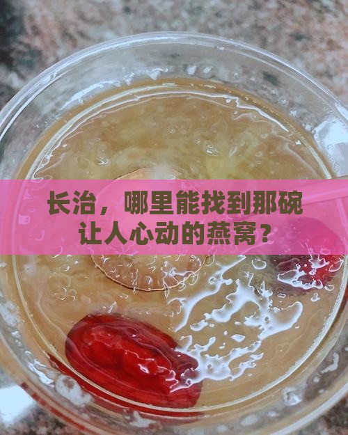 长治什么地方买燕窝好些