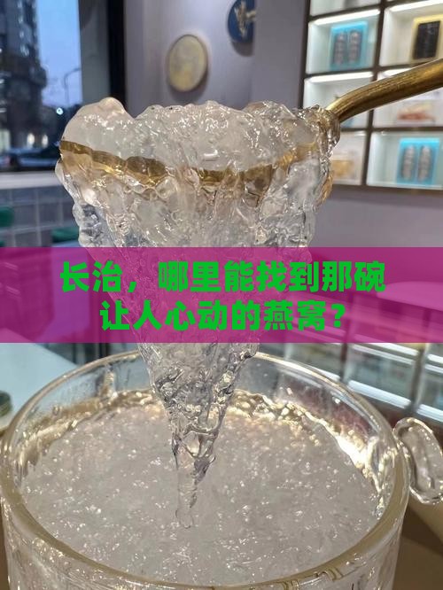 长治什么地方买燕窝好些