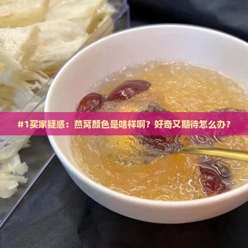 燕窝颜色是什么样子的