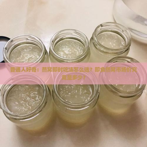 普济即食燕窝价格多少钱