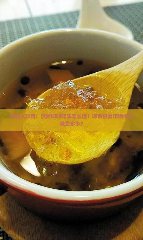 普济即食燕窝价格多少钱