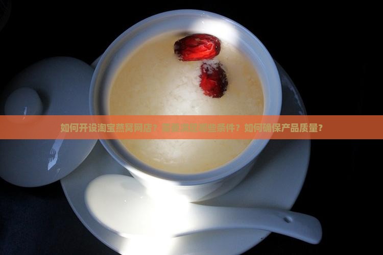 淘宝燕窝网店怎么开的