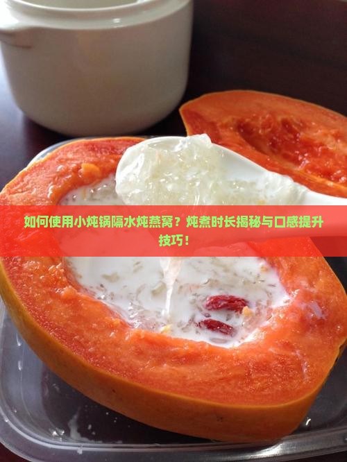 小炖锅隔水炖燕窝多久