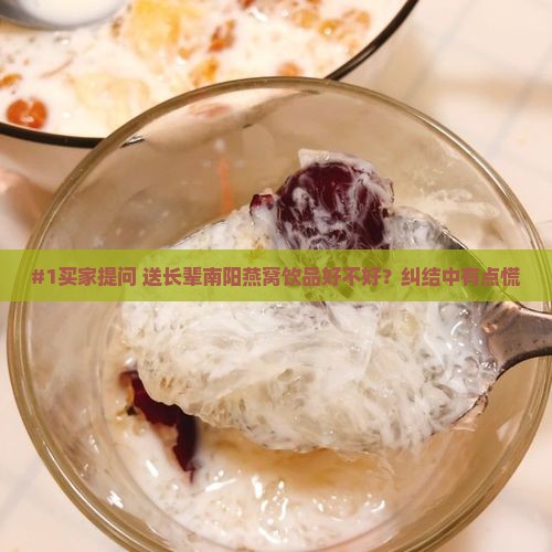 南阳燕窝饮品送礼怎么样