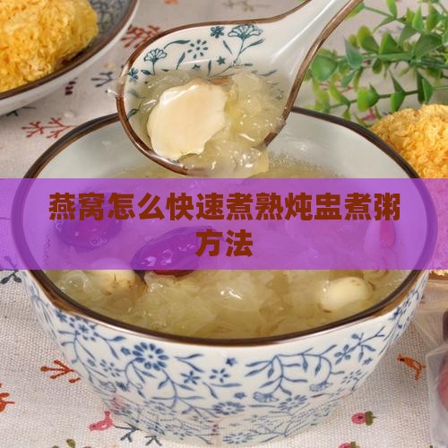 燕窝炖盅煮粥怎么煮的快