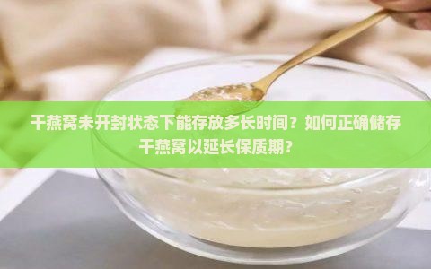 干燕窝不打开能储存多久