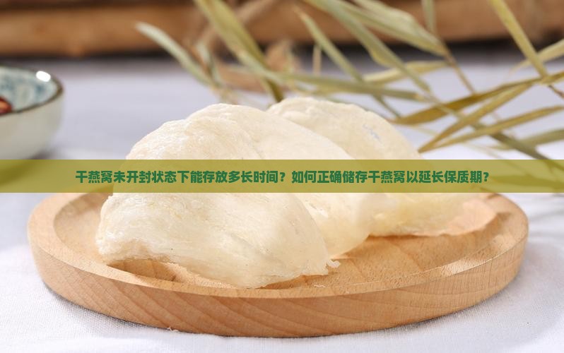 干燕窝不打开能储存多久