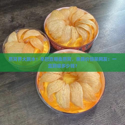 辛巴燕窝低价多少钱一盒