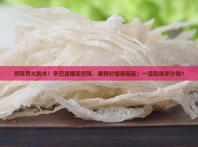 辛巴燕窝低价多少钱一盒