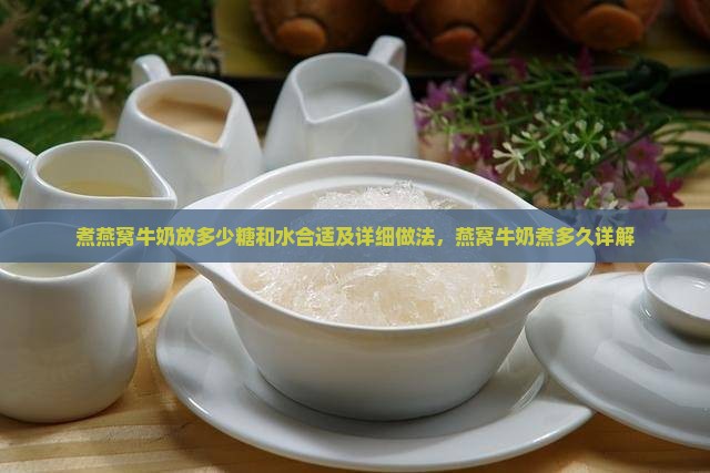 煮燕窝牛奶放多少糖和水