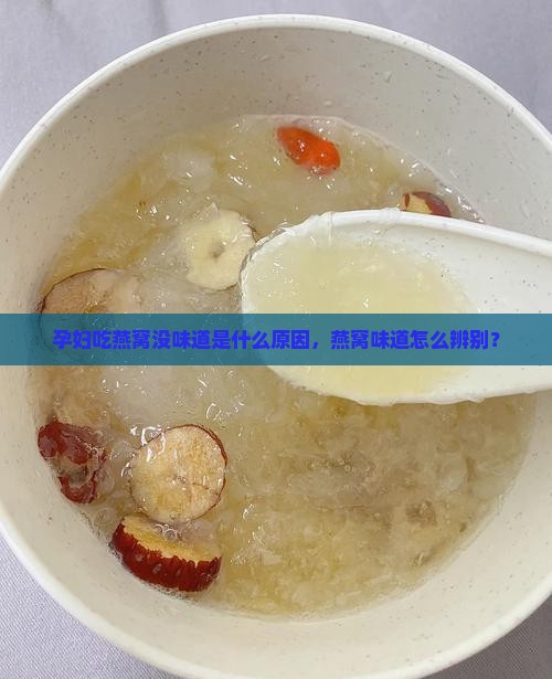 孕妇燕窝没味道怎么回事