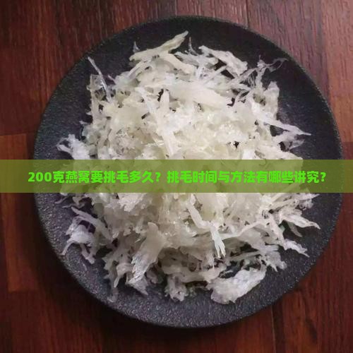 200克燕窝要挑毛多久