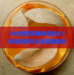 200克燕窝要挑毛多久