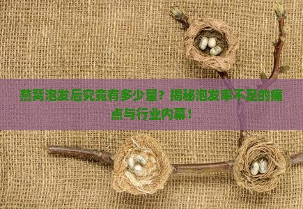 一般燕窝泡出来有多少