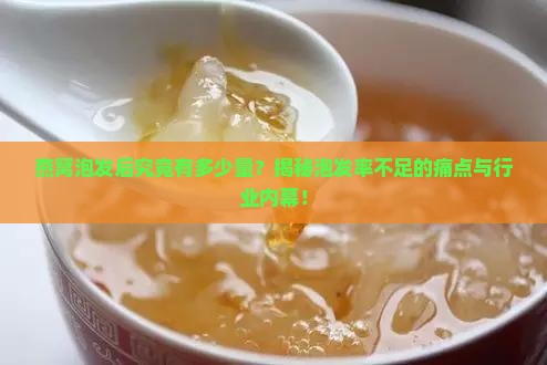 一般燕窝泡出来有多少