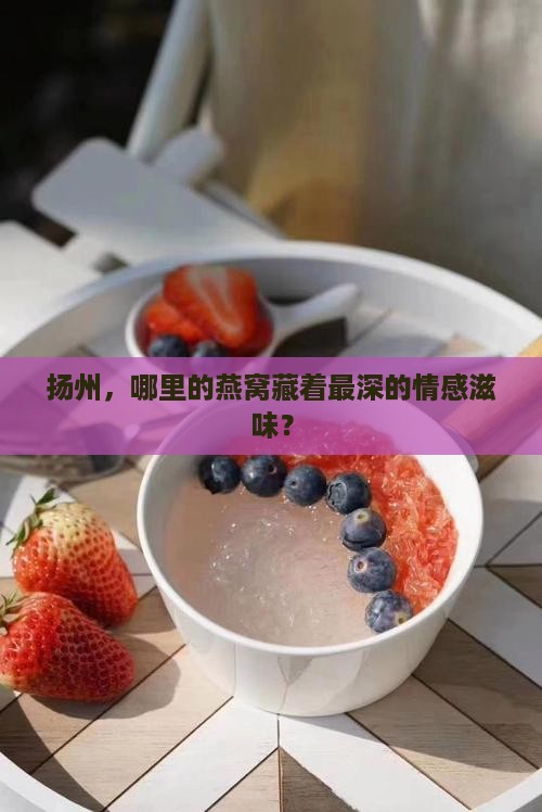 扬州燕窝专卖店在哪里