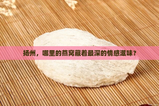 扬州燕窝专卖店在哪里