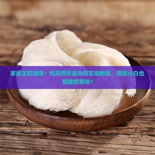 洞燕窝炖后为什么像粉条